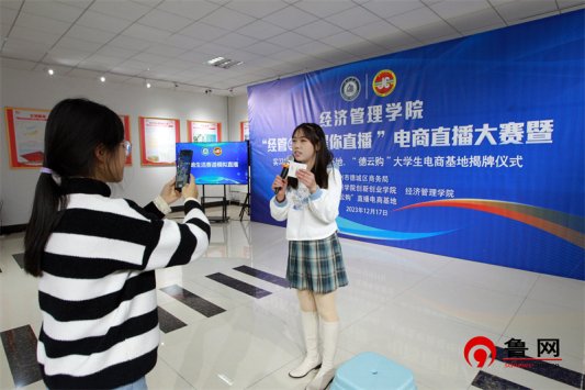 经管e路 耀你直播 beat365唯一官方网站经济管理学院举行大学生电商直播大赛暨实习实训基地、就业基地、“德云购”大学生电商基地揭牌仪式