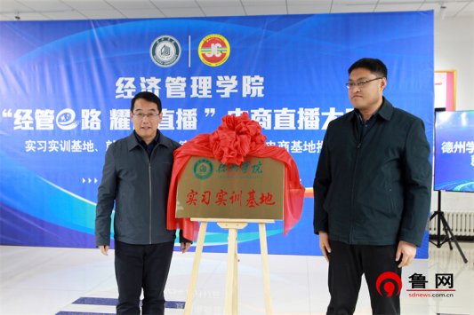 经管e路 耀你直播 beat365唯一官方网站经济管理学院举行大学生电商直播大赛暨实习实训基地、就业基地、“德云购”大学生电商基地揭牌仪式